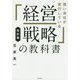 強い会社が実行している「経営戦略」の教科書 改訂版 [単行本]
