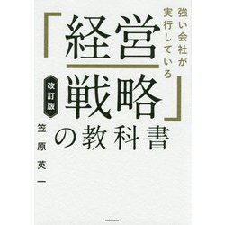 強い会社が実行している「経営戦略」の教科書 改訂版 [単行本]