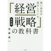 強い会社が実行している「経営戦略」の教科書 改訂版 [単行本]