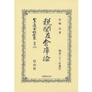 日本立法資料全集 別巻1234 [全集叢書]