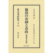日本立法資料全集 別巻1082 [全集叢書]