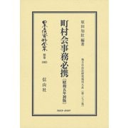 日本立法資料全集 別巻1083 [全集叢書]