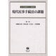 現代民事手続法の課題－春日偉知郎先生古稀祝賀 [全集叢書]