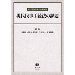 現代民事手続法の課題－春日偉知郎先生古稀祝賀 [全集叢書]