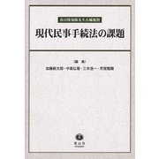 現代民事手続法の課題－春日偉知郎先生古稀祝賀 [全集叢書]