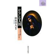 かなしむ人間－人文学で問う生き方（北大文学研究科ライブラリ 17） [単行本]
