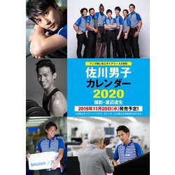 佐川男子カレンダー 2020 [カレンダー]
