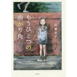 もうひとつの曲がり角 [単行本]