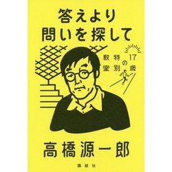 答えより問いを探して(17歳の特別教室) [単行本]