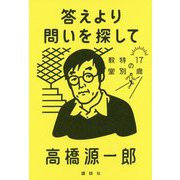 答えより問いを探して(17歳の特別教室) [単行本]