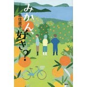 みかん、好き? [単行本]