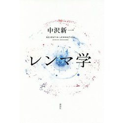 レンマ学 [単行本]