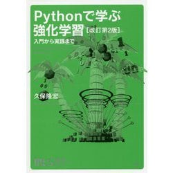 Pythonで学ぶ強化学習―入門から実践まで 改訂第2版 (機械学習スタートアップシリーズ) [単行本]