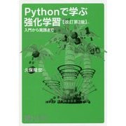 Pythonで学ぶ強化学習―入門から実践まで 改訂第2版 (機械学習スタートアップシリーズ) [単行本]