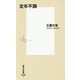 定年不調(集英社新書) [新書]