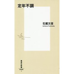 定年不調(集英社新書) [新書]