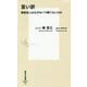 言い訳―関東芸人はなぜM-1で勝てないのか(集英社新書) [新書]