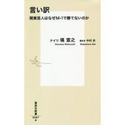 言い訳―関東芸人はなぜM-1で勝てないのか(集英社新書) [新書]