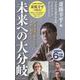 未来への大分岐―資本主義の終わりか、人間の終焉か?(集英社新書) [新書]