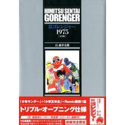 秘密戦隊ゴレンジャー 1975 ［完全版］ [コミック]