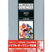秘密戦隊ゴレンジャー 1975 ［完全版］ [コミック]