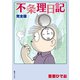 不条理日記 完全版 [コミック]