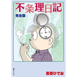 不条理日記 完全版 [コミック]