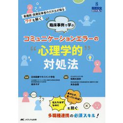 臨床事例で学ぶコミュニケーションエラーの"心理学的"対処法―看護師・医療従事者のだれもが陥るワナを解く(医療安全BOOKS〈8〉) [単行本]