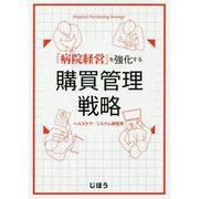 病院経営を強化する購買管理戦略 [単行本]