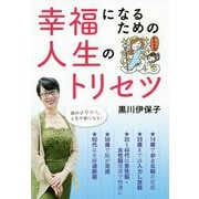 幸福になるための人生のトリセツ [単行本]