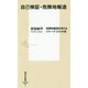 自己検証・危険地報道(集英社新書) [新書]