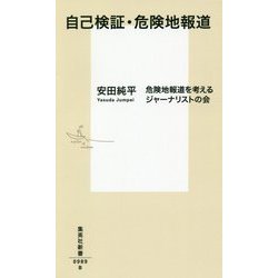 自己検証・危険地報道(集英社新書) [新書]