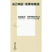 自己検証・危険地報道(集英社新書) [新書]
