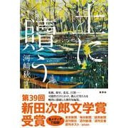 土に贖う [単行本]