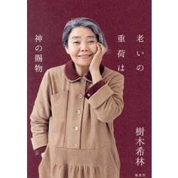 老いの重荷は神の賜物 [単行本]