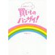 伊藤まさこの買いものバンザイ! [単行本]
