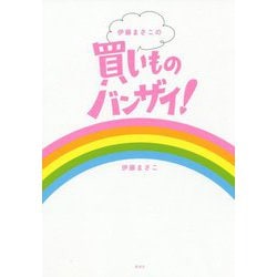 伊藤まさこの買いものバンザイ! [単行本]