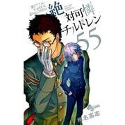 絶対可憐チルドレン<５５>(少年サンデーコミックス) [コミック]