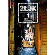 2LJK<１>(サンデーうぇぶりコミックス) [コミック]
