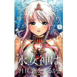 水女神は今日も恋をするか？<３>(少年サンデーコミックス) [コミック]