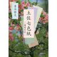 土佐七色紙―養甫尼伝(季刊文科コレクション) [単行本]