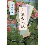 土佐七色紙―養甫尼伝(季刊文科コレクション) [単行本]