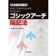 安定した咬み合わせを作るためのゴシックアーチ描記法 [単行本]
