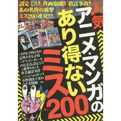 ヨドバシ Com 人気アニメ マンガのあり得ないミス200 単行本 通販 全品無料配達