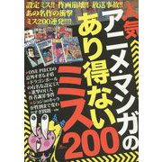 人気アニメ・マンガのあり得ないミス200 [単行本]