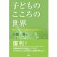 子どものこころの世界―あなたのための児童精神科医の臨床ノート [単行本]