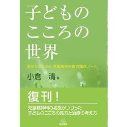 子どものこころの世界―あなたのための児童精神科医の臨床ノート [単行本]