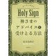 神さまのアドバイスを受けとる方法―ホーリーサイン [単行本]