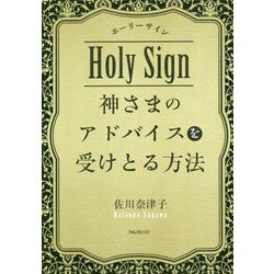 神さまのアドバイスを受けとる方法―ホーリーサイン [単行本]