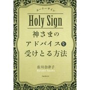 神さまのアドバイスを受けとる方法―ホーリーサイン [単行本]